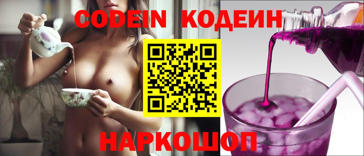 Кодеин Purple Drank Екатеринбург
